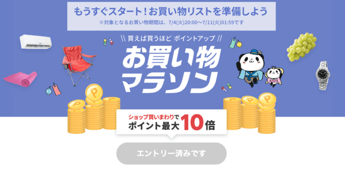 楽天お買い物マラソンの開催決定！2023年7月4日（火）からポイント最大44倍や有名人気ブランド連動セールなど豪華特典満載