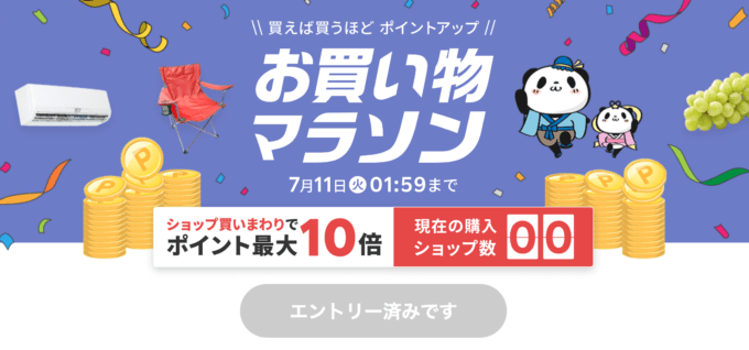 楽天お買い物マラソンが開催中！2023年7月4日（火）からポイント最大44倍や有名人気ブランド連動セールなど豪華特典満載