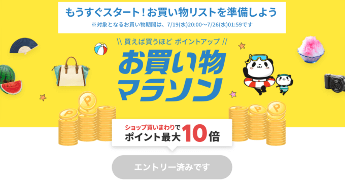 楽天お買い物マラソンの開催決定！2023年7月19日（水）からポイント最大44倍や有名人気ブランド連動セールなど豪華特典満載