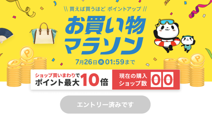 楽天お買い物マラソンが開催中！2023年7月26日（水）までポイント最大44倍や有名人気ブランド連動セールなど豪華特典満載