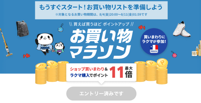 楽天お買い物マラソンの開催決定！2023年8月4日（金）からポイント最大45倍や有名人気ブランド連動セールなど豪華特典満載