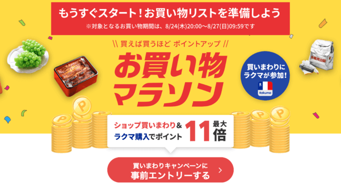 楽天お買い物マラソンの開催決定！2023年8月24日（木）からポイント最大45倍や有名人気ブランド連動セールなど豪華特典満載