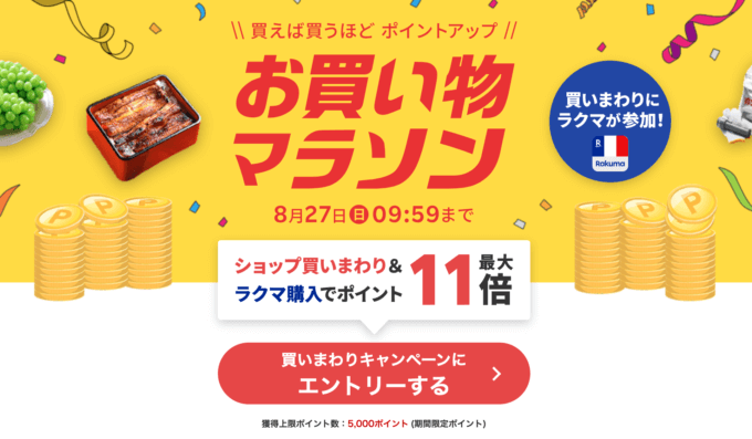 楽天お買い物マラソンが開催中！2023年8月27日（日）までポイント最大45倍や有名人気ブランド連動セールなど豪華特典満載