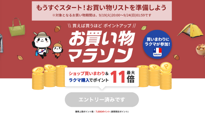 楽天お買い物マラソンの開催決定！2023年9月19日（火）からポイント最大44.5倍や有名人気ブランド連動セールなど豪華特典満載