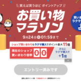 楽天お買い物マラソンが開催中!2023年9月19日(火)からポイント最大44.5倍や有名人気ブランド連動セールなど豪華特典満載