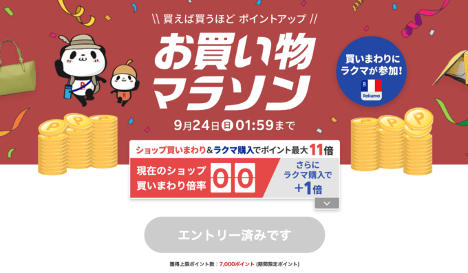 楽天お買い物マラソンが開催中！2023年9月19日（火）からポイント最大44.5倍や有名人気ブランド連動セールなど豪華特典満載