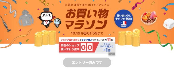 楽天お買い物マラソンが開催中！2023年10月4日（水）からポイント最大44.5倍や有名人気ブランド連動セールなど豪華特典満載