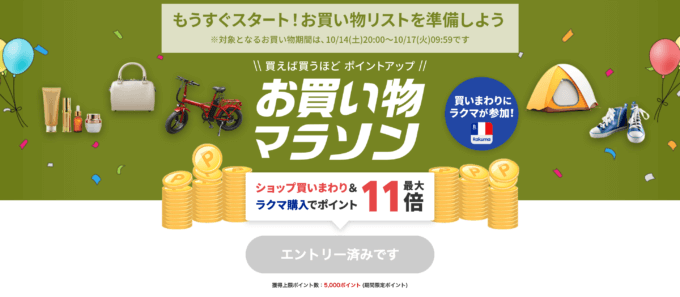 楽天お買い物マラソンが開催中！2023年10月14日（土）からポイント最大44.5倍や有名人気ブランド連動セールなど豪華特典満載