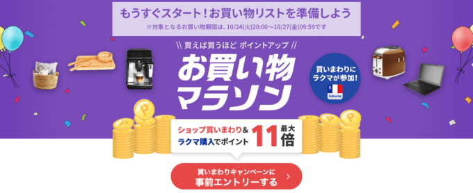 楽天お買い物マラソンの開催決定！2023年10月24日（火）からポイント最大44.5倍や有名人気ブランド連動セールなど豪華特典満載