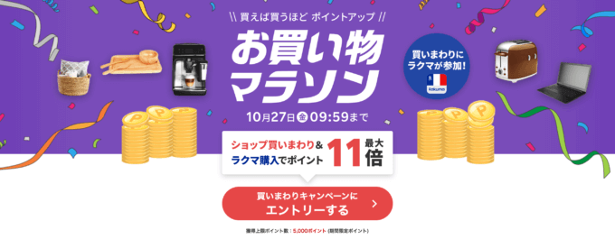 楽天お買い物マラソンが開催中！2023年10月24日（火）からポイント最大44.5倍や有名人気ブランド連動セールなど豪華特典満載