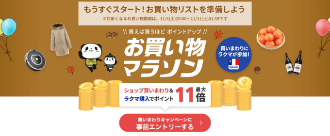 楽天お買い物マラソンの開催決定！2023年11月4日（土）からポイント最大44.5倍や有名人気ブランド連動セールなど豪華特典満載