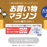 楽天お買い物マラソンが開催中!2023年11月4日(土)からポイント最大44.5倍や有名人気ブランド連動セールなど豪華特典満載