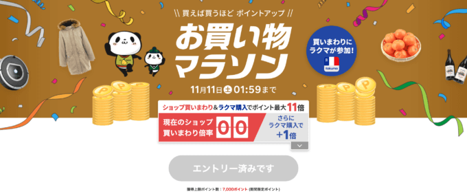 楽天お買い物マラソンが開催中！2023年11月11日（土）までポイント最大44.5倍や有名人気ブランド連動セールなど豪華特典満載