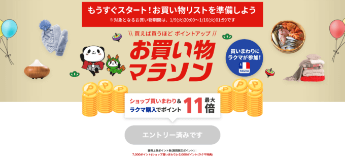 2024年1月10日（水）・15日（月）は楽天カードでさらにお得