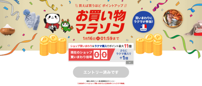 楽天お買い物マラソンが開催中！2024年1月9日（火）からポイント最大45.5倍や有名人気ブランド連動セールなど豪華特典満載