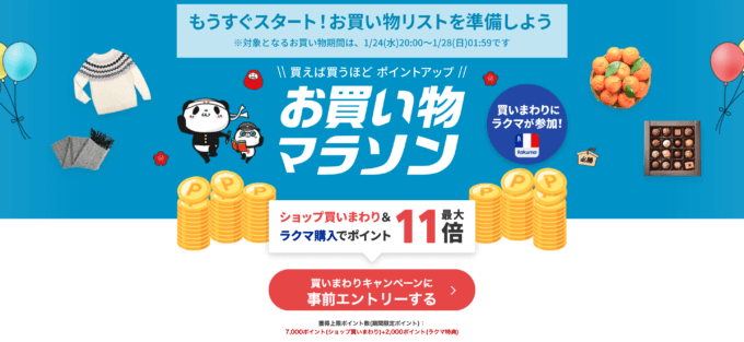 楽天お買い物マラソンの開催決定！2024年1月24日（水）からポイント最大45.5倍や有名人気ブランド連動セールなど豪華特典満載