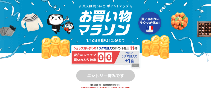 楽天お買い物マラソンが開催中！2024年1月24日（水）からポイント最大45.5倍や有名人気ブランド連動セールなど豪華特典満載