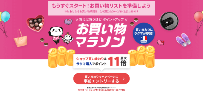 楽天お買い物マラソンが開催中！2024年2月4日（日）からポイント最大45.5倍や有名人気ブランド連動セールなど豪華特典満載