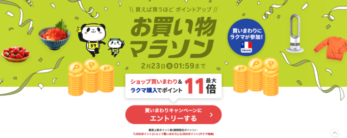 楽天お買い物マラソンが開催中！2024年2月23日（金・祝）までポイント最大45.5倍や有名人気ブランド連動セールなど豪華特典満載