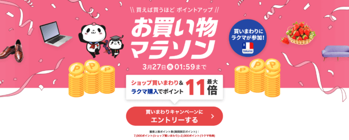 楽天お買い物マラソンが開催中！2024年3月21日（木）からポイント最大45.5倍や有名人気ブランド連動セールなど豪華特典満載