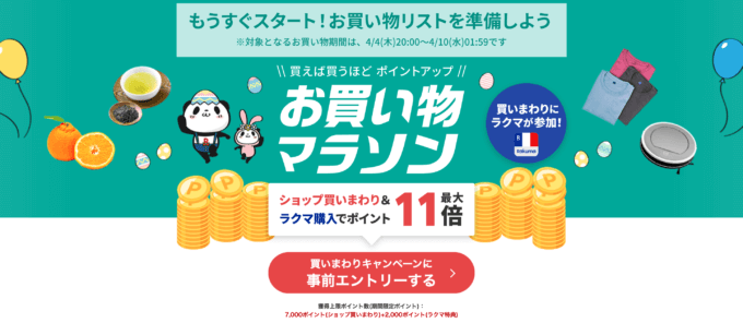 楽天お買い物マラソンが開催！2024年4月4日（木）からポイント最大46倍や有名人気ブランド連動セールなど豪華特典満載