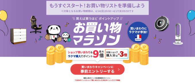 楽天お買い物マラソンが開催！2024年4月14日（日）からポイント最大47倍や有名人気ブランド連動セールなど豪華特典満載