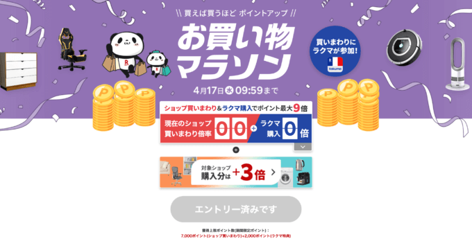 楽天お買い物マラソンが開催中！2024年4月14日（日）からポイント最大47倍や有名人気ブランド連動セールなど豪華特典満載