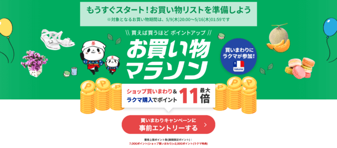 楽天お買い物マラソンが開催！2024年5月9日（木）からポイント最大46倍や有名人気ブランド連動セールなど豪華特典満載