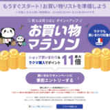 楽天お買い物マラソンが開催！2025年4月14日（月）からポイント最大47倍や有名人気ブランド連動セールなど豪華特典満載
