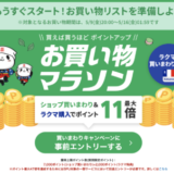 楽天お買い物マラソンが開催！2025年5月9日（金）からポイント最大47倍や有名人気ブランド連動セールなど豪華特典満載