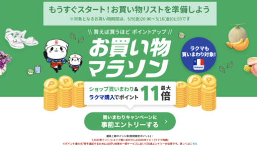 楽天お買い物マラソンが開催！2025年5月9日（金）からポイント最大47倍や有名人気ブランド連動セールなど豪華特典満載