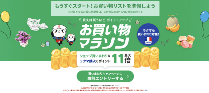 楽天お買い物マラソンが開催!2025年5月9日(金)からポイント最大47倍や有名人気ブランド連動セールなど豪華特典満載