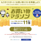 楽天お買い物マラソンが開催！2025年5月23日（金）からポイント最大47倍や有名人気ブランド連動セールなど豪華特典満載