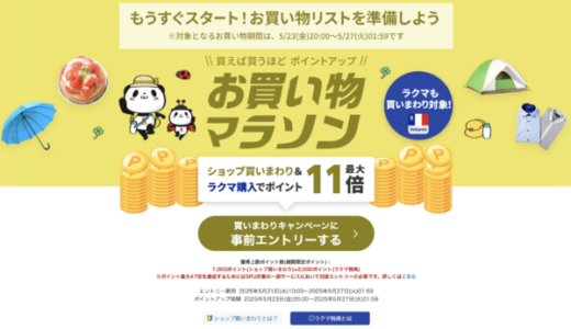楽天お買い物マラソンが開催！2025年5月23日（金）からポイント最大47倍や有名人気ブランド連動セールなど豪華特典満載