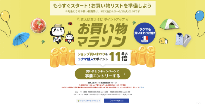 楽天お買い物マラソンが開催!2025年5月23日(金)からポイント最大47倍や有名人気ブランド連動セールなど豪華特典満載