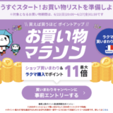 楽天お買い物マラソンが開催！2025年6月22日（日）からポイント最大47倍や有名人気ブランド連動セールなど豪華特典満載