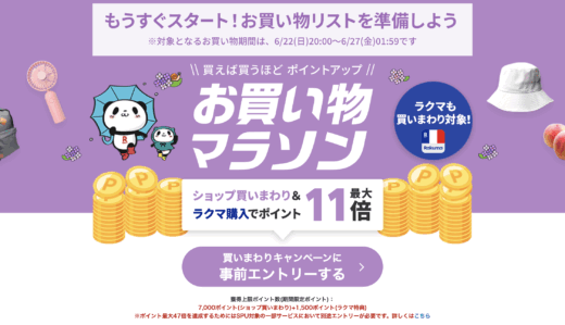 楽天お買い物マラソンが開催！2025年6月22日（日）からポイント最大47倍や有名人気ブランド連動セールなど豪華特典満載