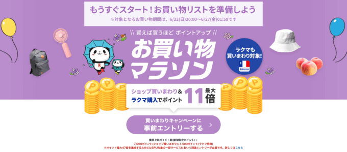 楽天お買い物マラソンが開催！2025年6月22日（日）からポイント最大47倍や有名人気ブランド連動セールなど豪華特典満載