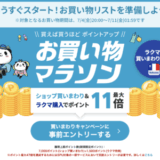 楽天お買い物マラソンが開催！2025年7月4日（金）からポイント最大47倍や有名人気ブランド連動セールなど豪華特典満載