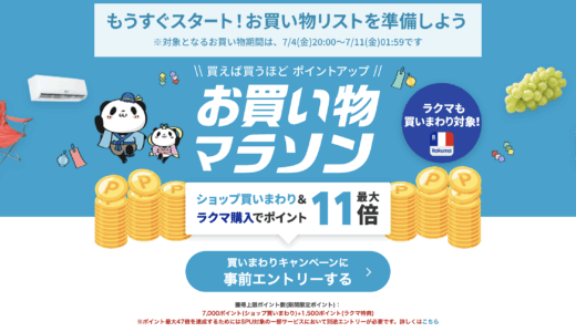 楽天お買い物マラソンが開催！2025年7月4日（金）からポイント最大47倍や有名人気ブランド連動セールなど豪華特典満載