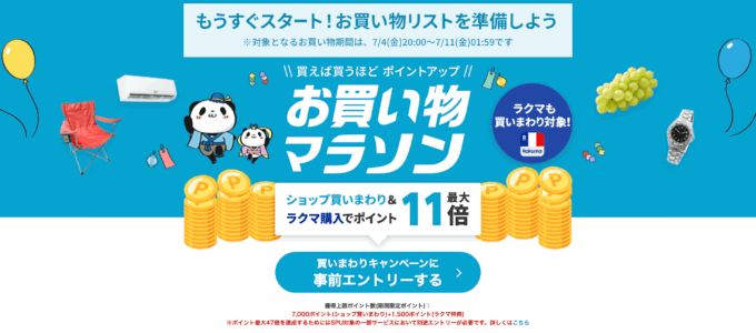 楽天お買い物マラソンが開催！2025年7月4日（金）からポイント最大47倍や有名人気ブランド連動セールなど豪華特典満載