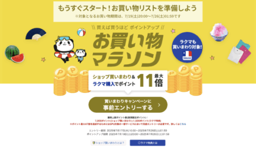 楽天お買い物マラソンが開催！2025年7月19日（土）からポイント最大47倍や有名人気ブランド連動セールなど豪華特典満載