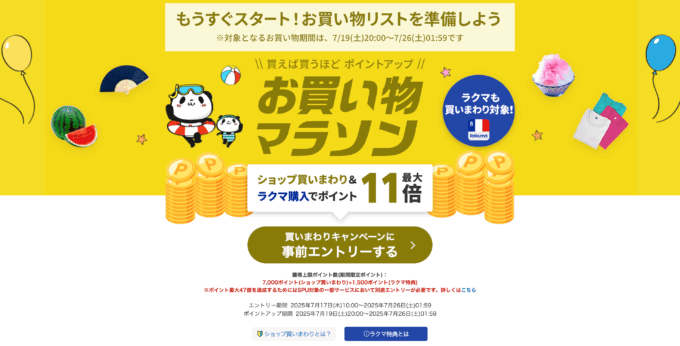 楽天お買い物マラソンが開催!2025年7月19日(土)からポイント最大47倍や有名人気ブランド連動セールなど豪華特典満載