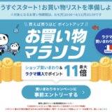 楽天お買い物マラソンが開催！2025年8月4日（月）からポイント最大47倍や有名人気ブランド連動セールなど豪華特典満載