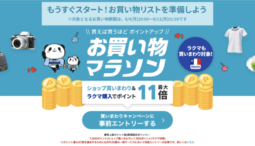 楽天お買い物マラソンが開催！2025年8月4日（月）からポイント最大47倍や有名人気ブランド連動セールなど豪華特典満載