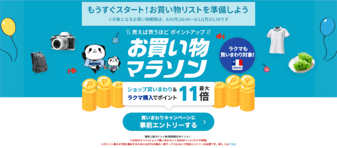 楽天お買い物マラソンが開催!2025年8月4日(月)からポイント最大47倍や有名人気ブランド連動セールなど豪華特典満載