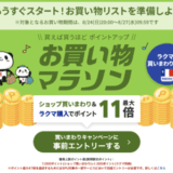 楽天お買い物マラソンが開催！2025年8月24日（日）からポイント最大47倍や有名人気ブランド連動セールなど豪華特典満載