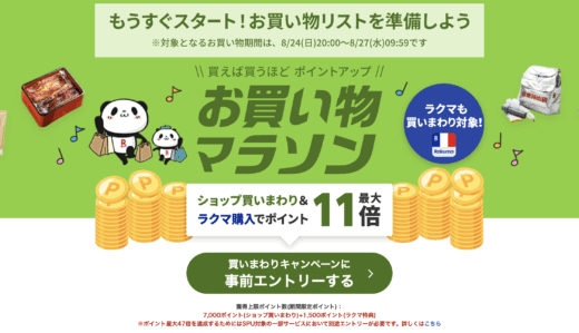 楽天お買い物マラソンが開催！2025年8月24日（日）からポイント最大47倍や有名人気ブランド連動セールなど豪華特典満載