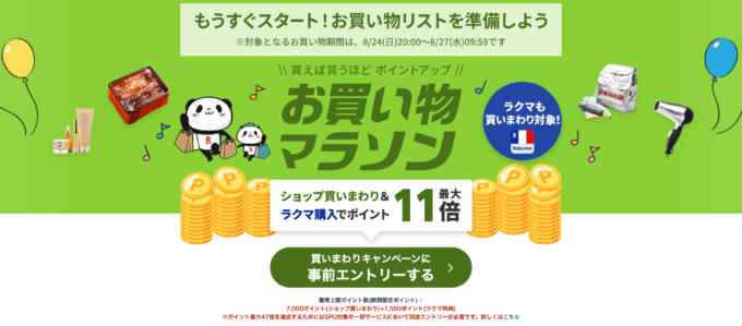 楽天お買い物マラソンが開催!2025年8月24日(日)からポイント最大47倍や有名人気ブランド連動セールなど豪華特典満載