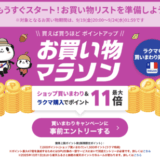 楽天お買い物マラソンが開催！2025年9月19日（金）からポイント最大47倍や有名人気ブランド連動セールなど豪華特典満載